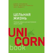 UnicornBook-мини Цельная жизнь Главные навыки д/достижения ваших целей (Кэнфилд Дж.,Хансен М.,Хьюитт
