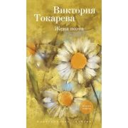 Токарева В.С.(Азбука)(тв) Жена поэта