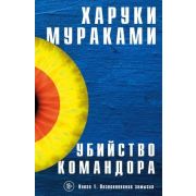Мураками Х.(тв) Убийство Командора Кн. 1 Возникновение замысла