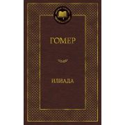МироваяКлассика(Азбука) Гомер. Илиада