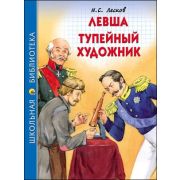 ШкБиб(ПрофПр) Лесков Н.С. Левша/Тупейный художник