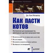 БибПрограммиста Как пасти котов. Наставление для программистов, руководящих другими программистами Р