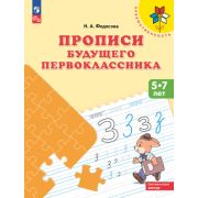 Преемственность Прописи будущего первоклассника Пос.д/детей 5-7 лет (Федосова Н.А.) ФГОС