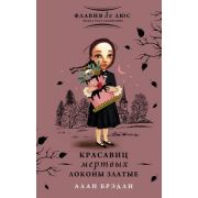 Брэдли А.(тв) Красавиц мертвых локоны златые [Флавия де Люс ведет расследование]