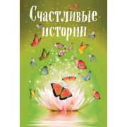 МиллионЛайков Счастливые истории (Шумак Н./Чернецкая Т.и др.)