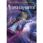 МиллионЛайков Чудеса случаются! (Шумак Н./Чернецкая Т./Забарин А.и др.)