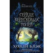 Дисней_НерассказанныеИстории Малефисента Сердце вересковых топей (Блэк Х.)