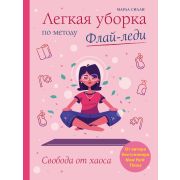 ПодарочныеИзд_Досуг Легкая уборка по методу Флай-леди Свобода от хаоса (Силли М.)