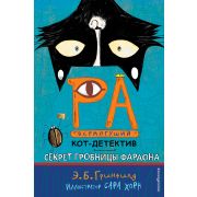 Гринфилд Э.Б. Ра Всемогущий - кот-детектив Секрет гробницы фараона [Кн. 2]