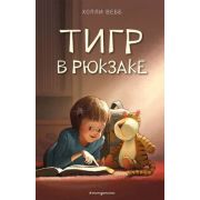 Вебб Х. СчастливыеИсторииОВерностиИДружбе Тигр в рюкзаке [Кн. 2]