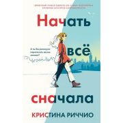 YoungAdult_Бестселлеры(тв) Риччио К. Начать все сначала