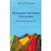 КафеНаКраюЗемли Большая пятерка д/жизни Приключение продолжается (Стрелеки Дж.)