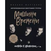 ПодарочныеИзд_Музыка Машина Времени Полвека в движении Настоящая история главной рок-группы страны (