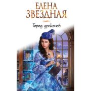 ЗвездноеНастроение Звездная Е. Город драконов