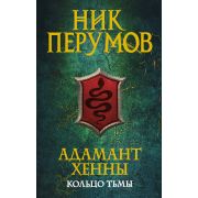 Перумов Н.Д.(о) Кольцо Тьмы Кн. 3 Адамант Хенны