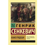 ЭксклюзивнаяКлассика-мини Сенкевич Г. Камо грядеши
