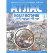 У. Атлас Новая история с 1870 до 1918гг. (с контур.картами) (Омск) ФГОС [традиционный вариант] [син.