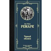 ЛучшаяМироваяКлассика Ремарк Э.М. Черный обелиск