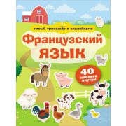 УмныйТренажерСНакл Франц.яз.
