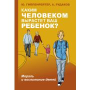 Гиппенрейтер Ю.Б.(о) Каким человеком вырастет ваш ребенок? Мораль и воспитание детей