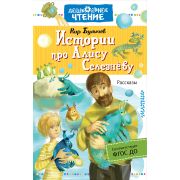 ДошкЧтение Булычев К. Истории про Алису Селезневу ФГОС ДО