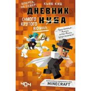Minecraft(Эксмо) Дневник [Нуба] самого крутого воина (Кид К.)