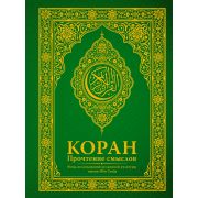 Гигантская коллекция Коран. Прочтение смыслов. Фонд исследований исламской культуры .