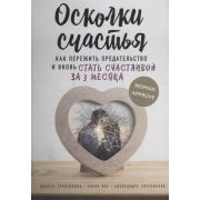 Осколки счастья. Как пережить предательство и вновь стать счастливой за 3 месяца