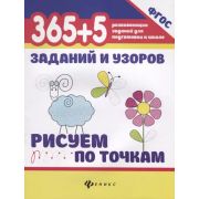365 развив.заданий для по 365+5 заданий и узоров.Рисуем по точкам Воронина Т.П.