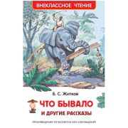 ВнеклассноеЧтение(Росмэн) Житков Б. Что бывало и др.рассказы