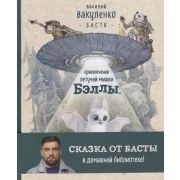СказкиОтБасты Приключения летучей мышки Бэллы,которая спала вверх головой (Вакуленко В.(Баста)