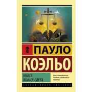 ЭксклюзивнаяКлассика-мини Коэльо П. Книга воина света