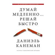 ДумайИРешай Думай медленно... решай быстро (Канеман Д.)