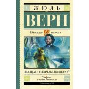 ШкЧтение Верн Ж. Двадцать тысяч лье под водой
