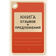 Книга отзывов и предложений