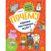 100 детских «почему» Почему корова постоянно жуёт? Интересные факты о животных на ферме Гальчук А П