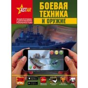 ЭнцСДопРеальностью Боевая техника и оружие (Ликсо В.В.)