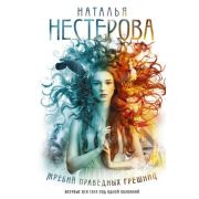 Нестерова Н.(АСТ)(тв) 4в1 Жребий праведных грешниц