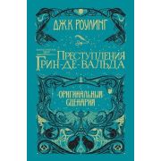 Роулинг Дж.К. Фантастические твари Преступления Грин-де-Вальда Оригинальный сценарий