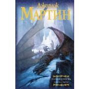Мартин Дж.Р.Р.(АСТ) Пламя и кровь Пляска смерти [цикл «Песнь Льда и Огня»]