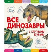 АтласыИЭнц(Эксмо) Все динозавры (с крупными буквами) (Ананьева Е.Г.)