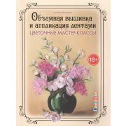 Объемная вышивка и аппликация лентами. Цветочные мастер-классы Моисеева Наталья ISBN 978-5-91906-541