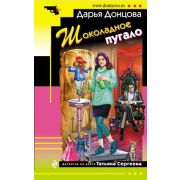 ИроничДетектив(Эксмо)-мини Донцова Д.А. Шоколадное пугало (сериал