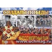 Плакат «Солдаты Победы!»: Формат А2