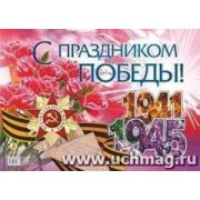 Плакат «С праздником Победы!»: Формат А2