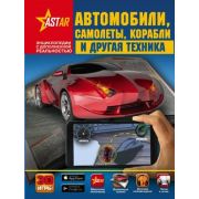 ЭнцСДопРеальностью Автомобили,самолеты,корабли и др.техника (Ликсо В.В.)