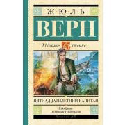 ШкЧтение Верн Ж. Пятнадцатилетний капитан