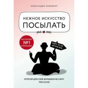 КнКоторыеНужноПрочитатьДо35 Нежное искусство посылать Открой для себя волшебную силу трех букв (Райн