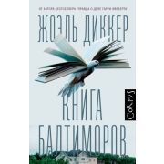 Corpus Диккер Ж. Книга Балтиморов