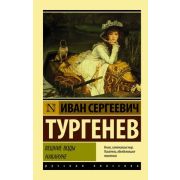 Эксклюзив_РуссКлассика-мини Тургенев И.С. Вешние воды/Накануне